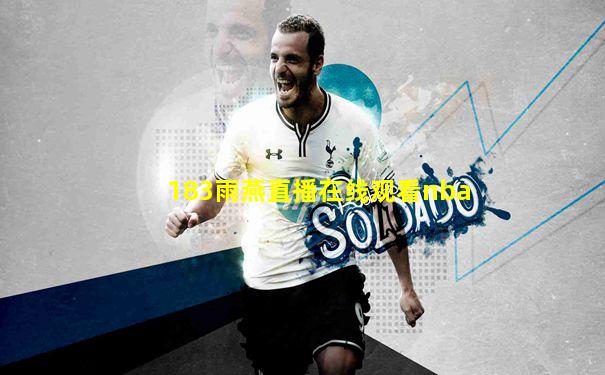 183雨燕直播在线观看nba