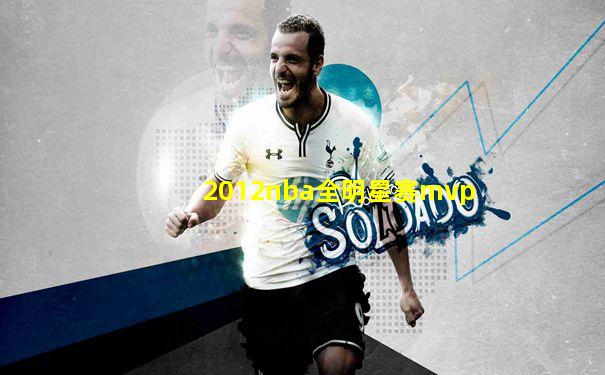 2012nba全明星赛mvp