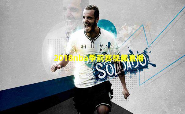 2018nba季前赛视频直播