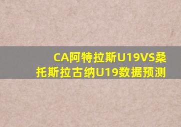 CA阿特拉斯U19VS桑托斯拉古纳U19数据预测
