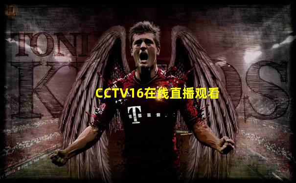 CCTV16在线直播观看