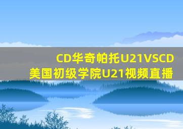 CD华奇帕托U21VSCD美国初级学院U21视频直播