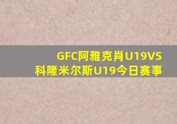 GFC阿雅克肖U19VS科隆米尔斯U19今日赛事