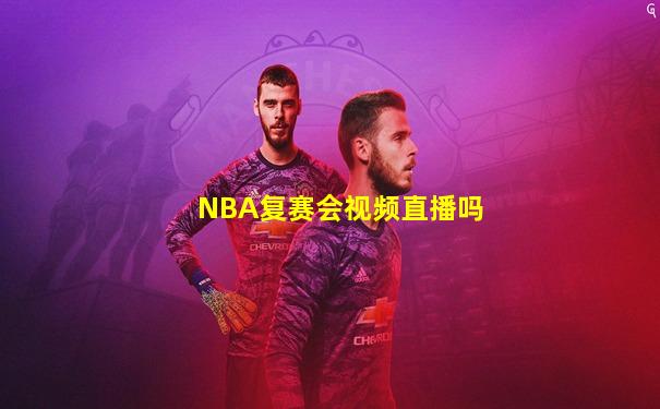 NBA复赛会视频直播吗