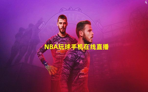 NBA玩球手机在线直播