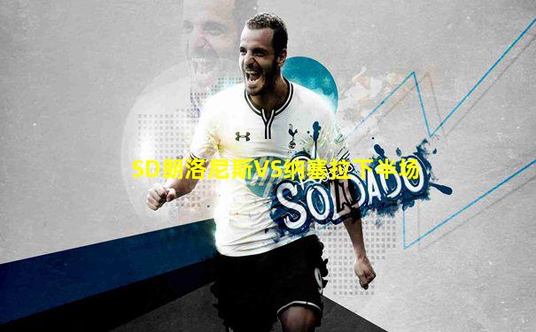 SD朗洛尼斯VS纳塞拉下半场