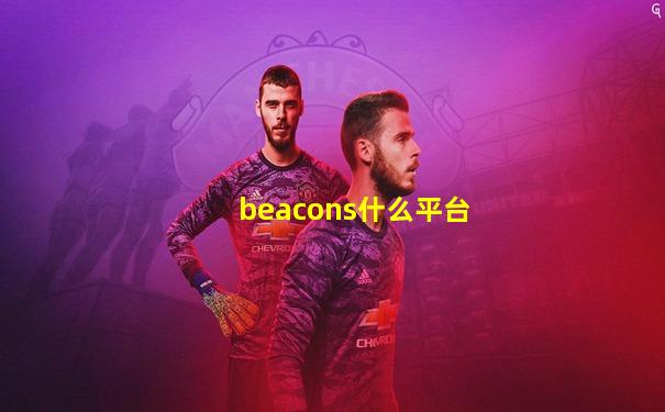 beacons什么平台