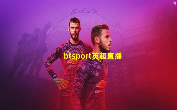 btsport英超直播