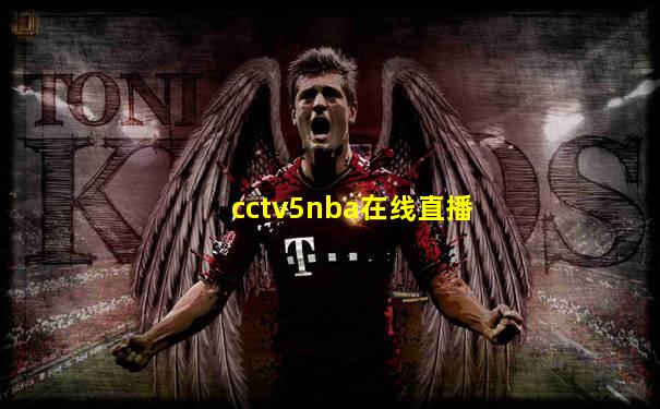 cctv5nba在线直播