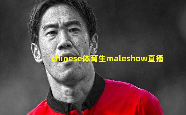chinese体育生maleshow直播