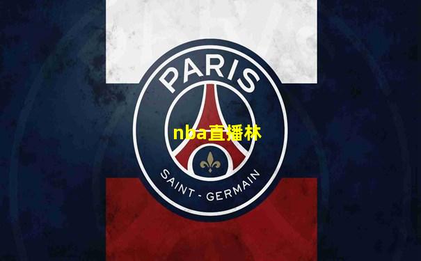 nba直播林