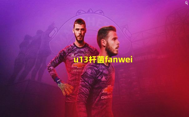 u13杆菌fanwei
