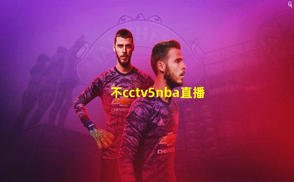 不cctv5nba直播
