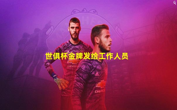 世俱杯金牌发给工作人员