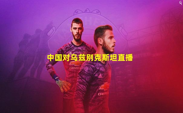中国对乌兹别克斯坦直播