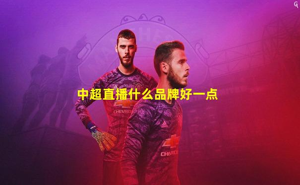 中超直播什么品牌好一点