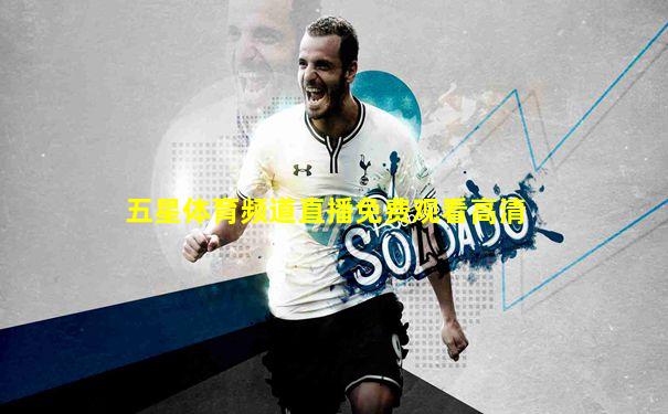 五星体育频道直播免费观看高清