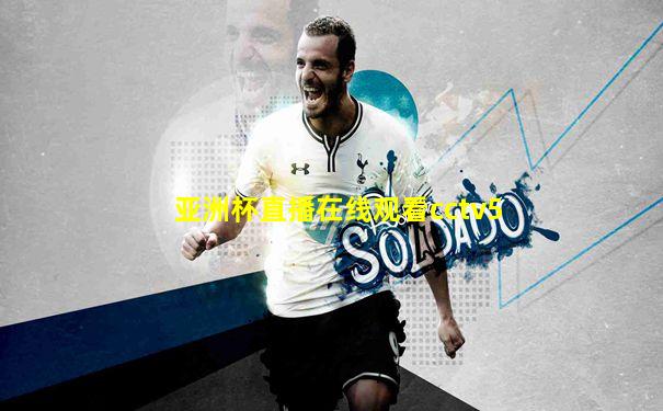 亚洲杯直播在线观看cctv5