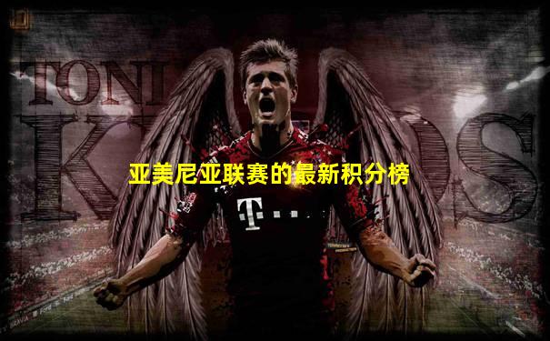 亚美尼亚联赛的最新积分榜