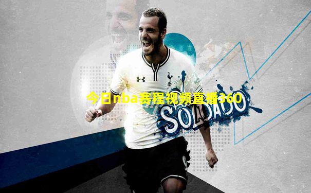 今日nba赛程视频直播360
