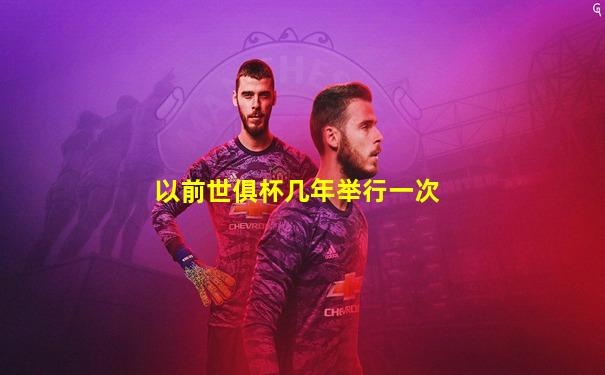 以前世俱杯几年举行一次
