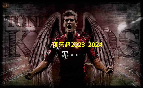 俄篮超2023-2024