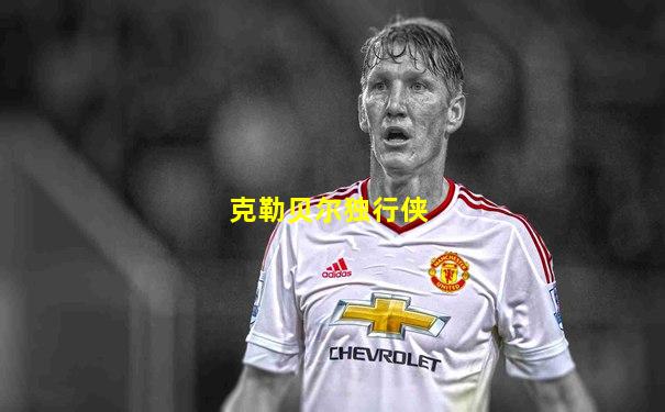 克勒贝尔独行侠