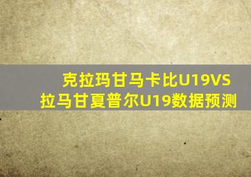 克拉玛甘马卡比U19VS拉马甘夏普尔U19数据预测