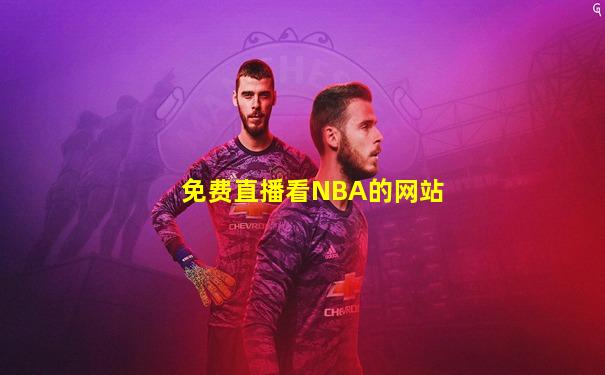 免费直播看NBA的网站