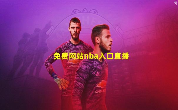免费网站nba入口直播