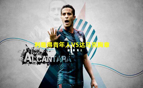 利雅得青年人VS达马克胸章