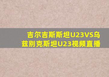 吉尔吉斯斯坦U23VS乌兹别克斯坦U23视频直播