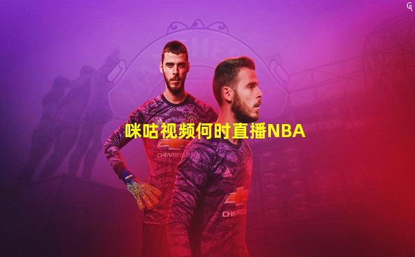 咪咕视频何时直播NBA