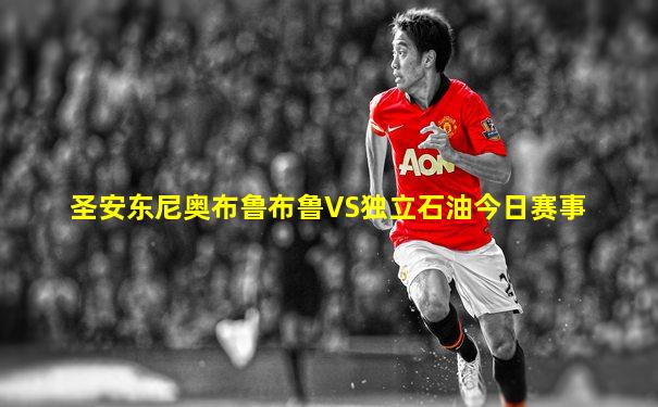 圣安东尼奥布鲁布鲁VS独立石油今日赛事