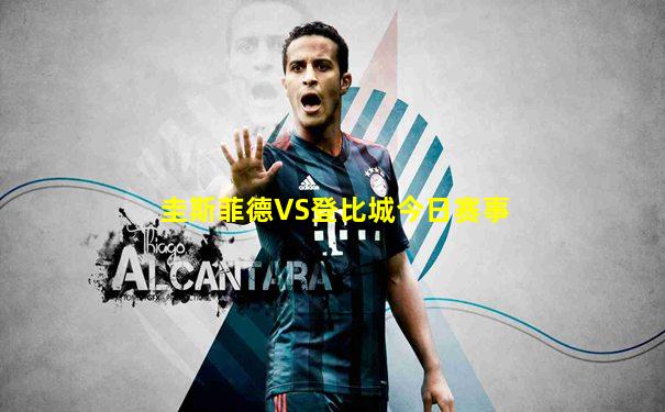 圭斯菲德VS登比城今日赛事