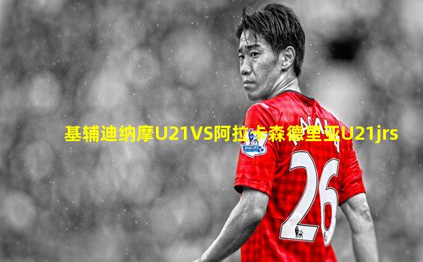基辅迪纳摩U21VS阿拉卡森德里亚U21jrs