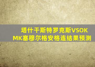 塔什干斯特罗克斯VSOKMK塞穆尔格安格连结果预测