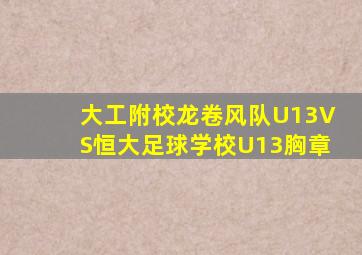 大工附校龙卷风队U13VS恒大足球学校U13胸章
