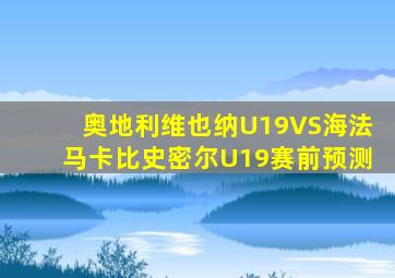 奥地利维也纳U19VS海法马卡比史密尔U19赛前预测