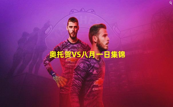 奥托贺VS八月一日集锦