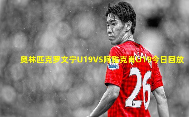 奥林匹克罗文宁U19VS阿雅克肖U19今日回放