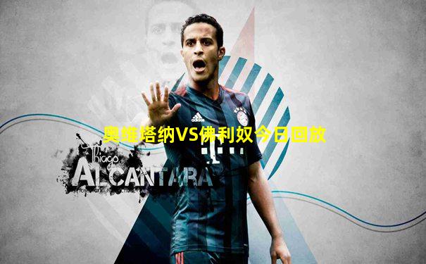 奥维塔纳VS佛利奴今日回放