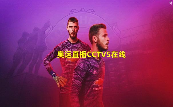 奥运直播CCTV5在线