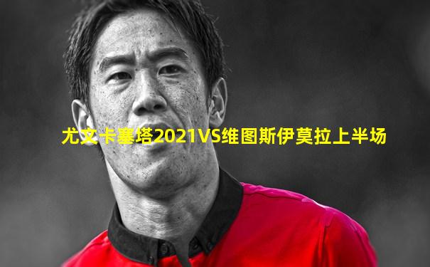尤文卡塞塔2021VS维图斯伊莫拉上半场