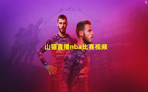 山猫直播nba比赛视频