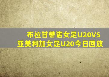 布拉甘蒂诺女足U20VS亚美利加女足U20今日回放
