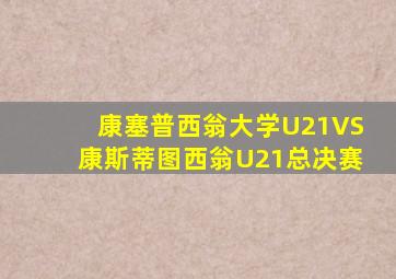 康塞普西翁大学U21VS康斯蒂图西翁U21总决赛