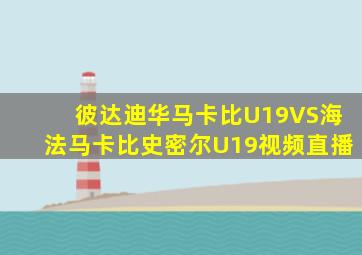 彼达迪华马卡比U19VS海法马卡比史密尔U19视频直播