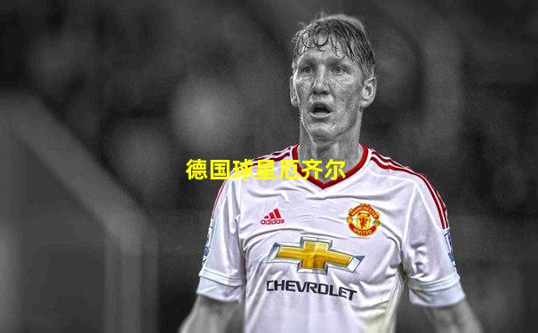 德国球星厄齐尔