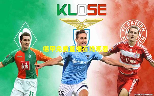 德甲免费直播在线观看